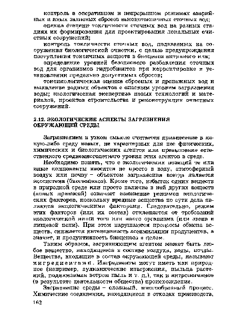 Необходимо понять, что с экологических позиций те или иные компоненты вносятся не просто в воду, атмосферный воздух или почву - объектом загрязнения всегда является экосистема (биогеоценоз). Кроме того, избыток одних веществ в природной среде или просто наличие в ней других веществ (новых примесей) означает изменение режимов экологических факторов, поскольку вредные вещества по сути дела являются экологическими факторами. Следовательно, режим этих факторов (или их состав) отклоняется от требований экологической ниши того или иного организма (или звена в пищевой цепи). При этом нарушаются процессы обмена веществ, снижается интенсивность ассимиляции продуцентов, а значит, и продуктивность биоценоза в целом.