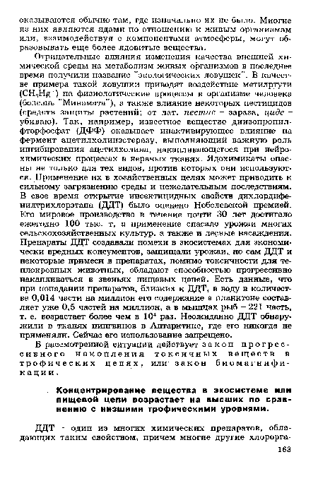 Концентрирование вещества в экосистеме или пищевой цепи возрастает на высших по сравнению с низшими трофическими уровнями.