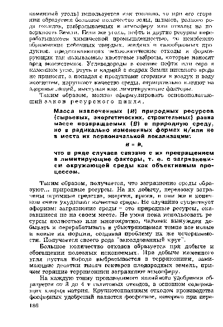 Таким образом, можно сформулировать основополагающий закон ресурсного цикла.