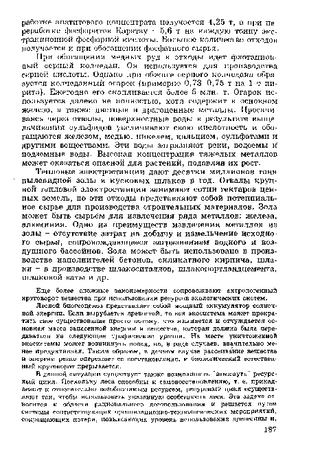 Еще более сложные закономерности сопровождают антропогенный круговорот вещества при использовании ресурсов экологических систем.