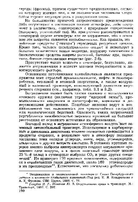 Но большинство примесей антропогенного происхождения либо отсутствуют в постоянном составе атмосферы, либо поступают в количествах, соизмеримых с природным содержанием (например, углекислый газ). Их присутствие рассматривается в санитарной охране атмосферы как ее загрязнение, ибо в основном эти вещества являются ксенобиотиками. Как правило, это -побочные продукты (“отходы”) отраслевых ресурсных циклов. Кроме того, человек целенаправленно создает и использует в больших количествах новые вещества, например химические и биологические средства защиты растений, бытовые яды, наркотики, боевые отравляющие вещества (рис. 2.6).