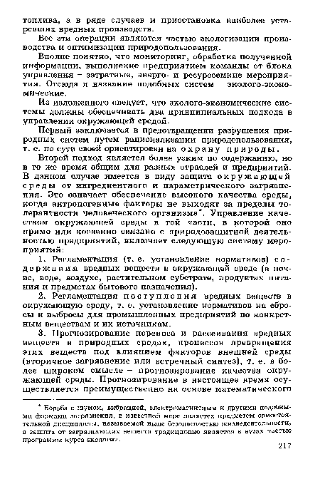 Из изложенного следует, что эколого-экономические системы должны обеспечивать два принципиальных подхода в управлении окружающей средой.