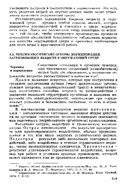 В токсикологии используется понятие интоксикация - патологическое состояние, вызванное общим действием на организм токсических веществ экзогенного (внешнего) или эндогенного (выработанного организмом) происхождения.