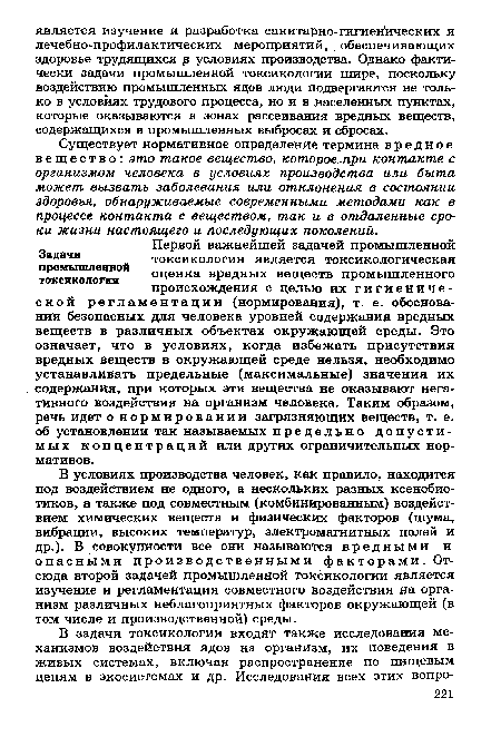 Существует нормативное определение термина вредное вещество: это такое вещество, которое при контакте с организмом человека в условиях производства или быта может вызвать заболевания или отклонения в состоянии здоровья, обнаруживаемые современными методами как в процессе контакта с веществом, так и в отдаленные сроки жизни настоящего и последующих поколений.