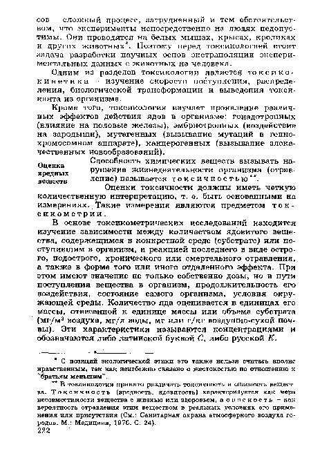 Кроме того, токсикология изучает проявление различных эффектов действия ядов в организме: гонадотропных (влияние на половые железы), эмбриотропных (воздействие на зародыши), мутагенных (вызывание мутаций в геннохромосомном аппарате), канцерогенных (вызывание злокачественных новообразований).