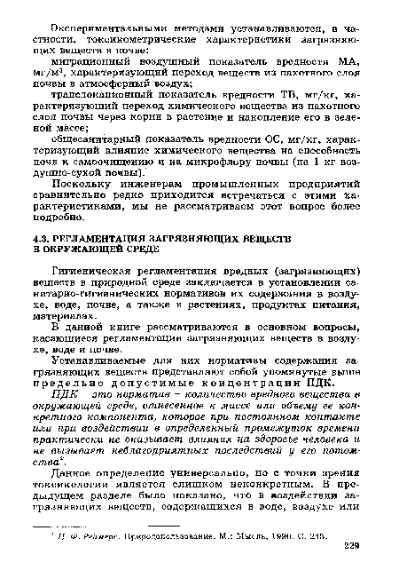 Гигиеническая регламентация вредных (загрязняющих) веществ в природной среде заключается в установлении санитарно-гигиенических нормативов их содержания в воздухе, воде, почве, а также в растениях, продуктах питания, материалах.