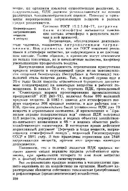 Напомним, что с позиций экологии ПДК вредных веществ имеют смысл верхнего предела устойчивости организма, при превышении которого то или иное вещество (т. е. фактор) становится лимитирующим.