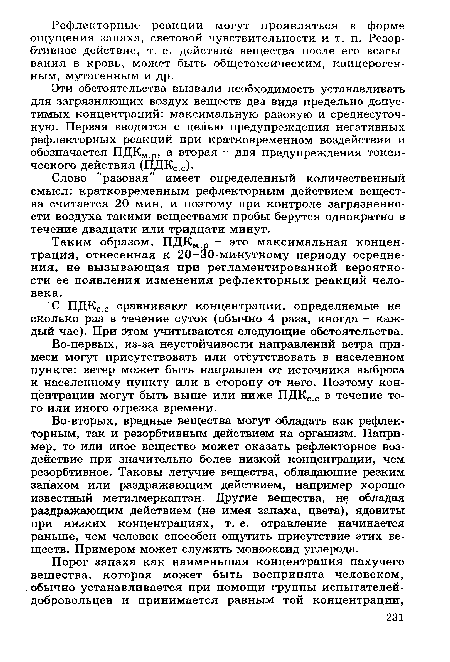 Слово "разовая" имеет определенный количественный смысл: кратковременным рефлекторным действием вещества считается 20 мин, и поэтому при контроле загрязненности воздуха такими веществами пробы берутся однократно в течение двадцати или тридцати минут.