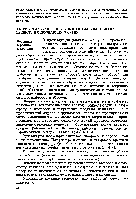 Обычно источником загрязнения атмосферы называется технологический агрегат, выделяющий в атмосферу в процессе эксплуатации вредные вещества. Но в практической охране окружающей среды на предприятиях часто разделяют три понятия: источник загрязнения - предприятие, производство, технологический процесс; источник выделения вредных веществ - оборудование, котел, агрегат, станок, рабочее место; источник выброса - труба, шахта, аэрационный фонарь, свалка (куча) и т. п.