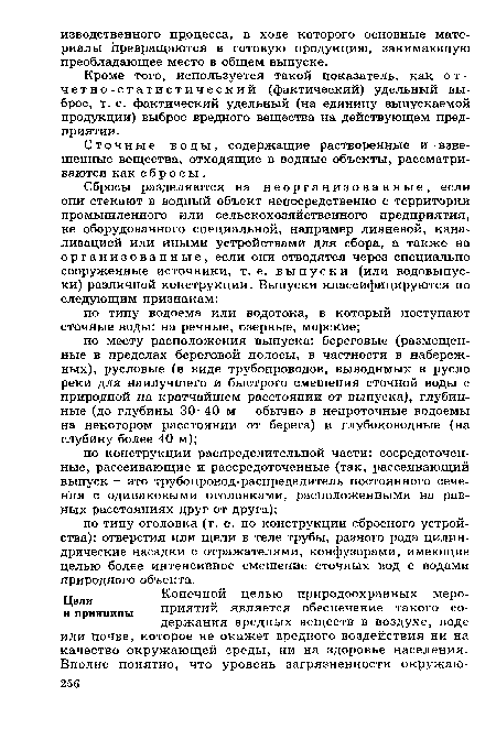 Кроме того, используется такой показатель, как о т -четно-статистический (фактический) удельный выброс, т. е. фактический удельный (на единицу выпускаемой продукции) выброс вредного вещества на действующем предприятии.