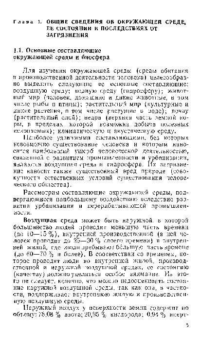 Для изучения окружающей среды среды обитания й производственной деятельности человека) целесообразно выделить следующие ее основные составляющие: воздушную среду; водную среду (гидросферу); животный мир (человек, домашние и дикие животные, в том числе рыбы и птицы); растительный мир (культурные и дикие растения, в том числе растущие в воде); почву (растительный слой); недра (верхняя часть земной коры, в пределах которой возможна добыча полезных ископаемых); климатическую и акустическую среду.