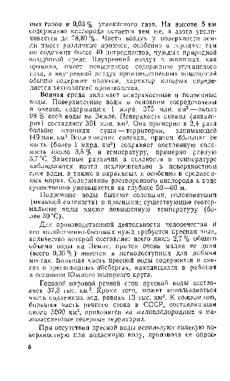 Для производственной деятельности человечества и его хозяйственно-бытовых нужд требуется пресная вода, количество которой составляет всего лишь 2,7 % общего объема воды на Земле, причем очень малая ее доля (всего 0,36 %) имеется в легкодоступных для добычи местах. Большая часть пресной воды содержится в снегах и пресноводных айсбергах, находящихся в районах в основном Южного полярного круга.