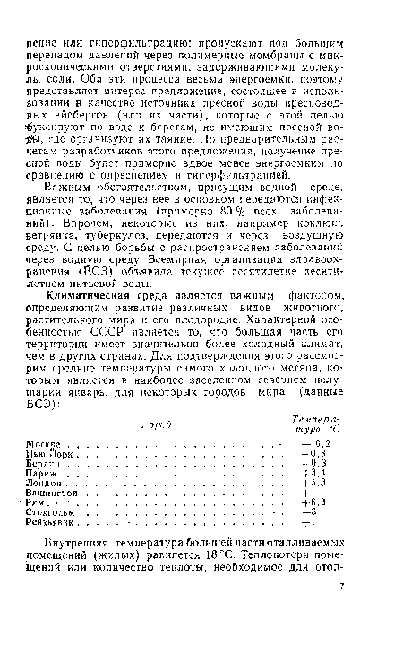 Важным обстоятельством, присущим водной среде, является то, что через нее в основном передаются инфекционные заболевания (примерно 80 % всех заболеваний). Впрочем, некоторые из них, например коклюш, ветрянка, туберкулез, передаются и через воздушную среду. С целью борьбы с распространением заболеваний через водную среду Всемирная организация здравоохранения (ВОЗ) объявила текущее десятилетие десятилетием питьевой воды.