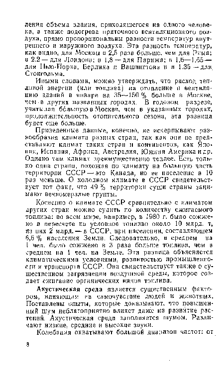 Иными словами, можно утверждать, что расход тепловой энергии (или топлива) на отопление и вентиляцию зданий в январе на 35—150 % больше в Москве, чем в других названных городах. В годовом разрезе, учитывая большую в Москве, чем в указанных городах, продолжительность отопительного сезона, эта разница будет еще больше.