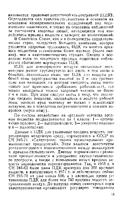 По степени воздействия на организм человека вредные вещества подразделяются на 4 класса: 1 — чрезвычайно опасные; 2—высокоопасные; 3—умеренно опасные и 4 — малоопасные.