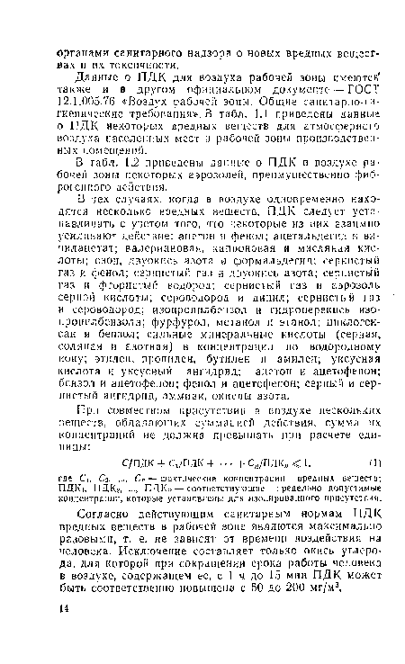 В табл. 1.2 приведены данные о ПДК в воздухе рабочей зоны некоторых аэрозолей, преимущественно фиброгенного действия.