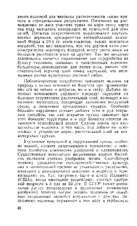 Неблагоприятное воздействие оказывает человек на природу с целью освоения ее богатств при проникновении его не только в джунгли, но и в тайгу. Добыча полезных ископаемых ухудшает природу: нарушает на больших территориях растительный слой, приводит к появлению терриконов, создающих запыление воздушной среды, к появлению просадочных грунтов. Особенно большие нарушения создает добыча угля и руд открытым способом, так как вскрытие грунта занимает при этом большие территории и в еще большей степени за-пыляется атмосферный воздух. Сильно раним при вмешательстве человека, в том числе при добыче им ископаемых и устройстве дорог, растительный слой на вечномерзлых грунтах.