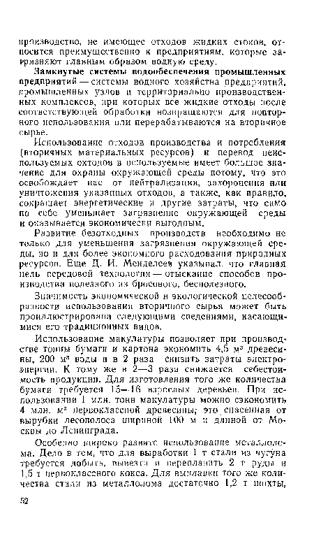 Использование отходов производства и потребления (вторичных материальных ресурсов) и перевод неиспользуемых охтодов в используемые имеет большое значение для охраны окружающей среды потому, что это освобождает нас от нейтрализации, захоронения или уничтожения указанных отходов, а также, как правило, сокращает энергетические и другие затраты, что само по себе уменьшает загрязнение окружающей среды и оказывается экономически выгодным.