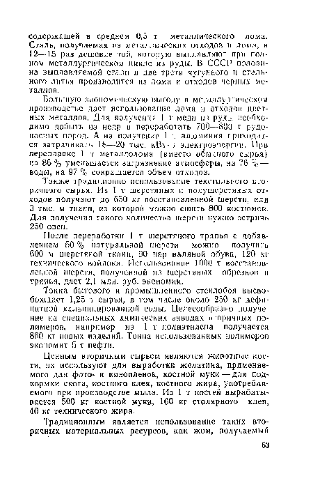 Также традиционно использование текстильного вторичного сырья. Из 1 т шерстяных и полушерстяных отходов получают до 650 кг восстановленной шерсти, или 3 тыс. м ткани, из которой можно сшить 800 костюмов. Для получения такого количества шерсти нужно остричь 250 овец.