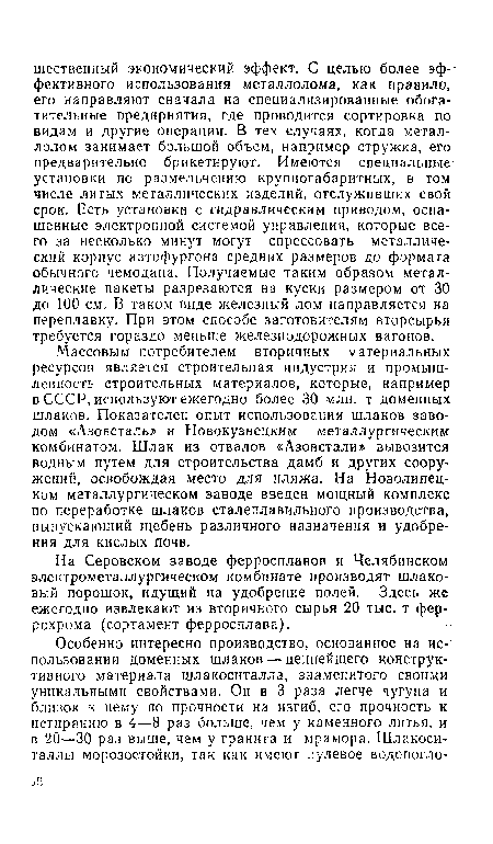 Массовым потребителем вторичных материальных ресурсов является строительная индустрия и промышленность строительных материалов, которые, например в СССР, используют ежегодно более 30 млн. т доменных шлаков. Показателен опыт использования шлаков заводом «Азовсталь» и Новокузнецким металлургическим комбинатом. Шлак из отвалов «Азовстали» вывозится водным путем для строительства дамб и других сооружений, освобождая место для пляжа. На Новолипецком металлургическом заводе введен мощный комплекс по переработке шлаков сталеплавильного производства, выпускающий щебень различного назначения и удобрения для кислых почв.