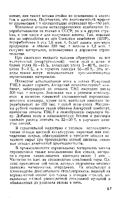 В строительной индустрии с успехом используются также отходы цветной металлургии, пиритные или колчеданные огарки, образующиеся в процессе обжига исходного сырья при производстве серной кислоты, гипсовые отходы химической промышленности.