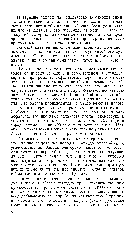 Важной задачей является использование формовочных смесей, являющихся отходами чугунолитейного производства. С целью ее решения начаты работы по добавлению их в состав обжиговых материалов (кирпич и др.).