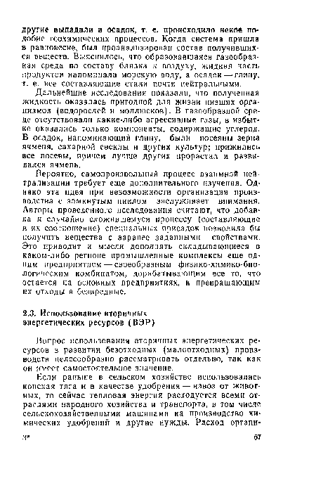 Вопрос использования вторичных энергетических ресурсов в развитии безотходных (малоотходных) производств целесообразно рассматривать отдельно, так как он имеет самостоятельное значение.