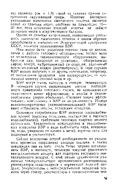 Ими могут быть: уходящие горячие газы от котлов, печей и другого теплового оборудования; теплая вода от охлаждения технологического оборудования; выбросной пар; конденсат от установок, обогреваемых паром; воздух, выбрасываемый из сушилок; удаляемый вентиляционный воздух (вентвыбросы). В ряде случаев ВЭР можно получать и от других источников, например, от охлаждения продуктов или полупродуктов, от прошедшей очистку сточной воды и пр.