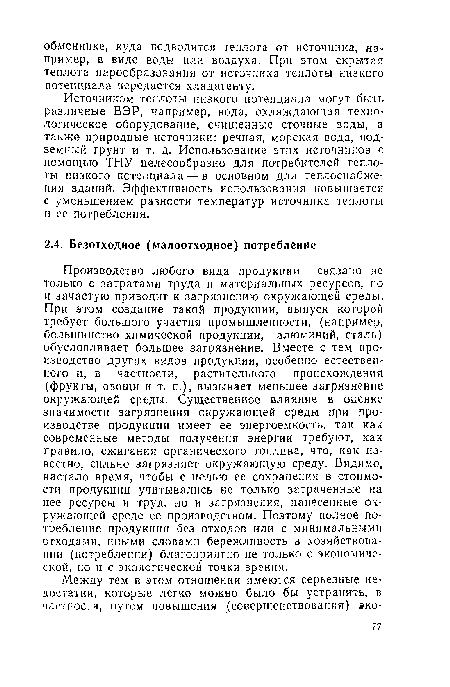 Производство любого вида продукции связано не только с затратами труда и материальных ресурсов, но и зачастую приводит к загрязнению окружающей среды. При этом создание такой продукции, выпуск которой требует большого участия промышленности, (например, большинство химической продукции, алюминий, сталь) обусловливает большее загрязнение. Вместе с тем производство других видов продукции, особенно естественного и, в частности, растительного происхождения (фрукты, овощи и т. п.), вызывает меньшее загрязнение окружающей среды. Существенное влияние в оценке значимости загрязнения окружающей среды при производстве продукции имеет ее энергоемкость, так как современные методы получения энергии требуют, как правило, сжигания органического топлива, что, как известно, сильно загрязняет окружающую среду. Видимо, настало время, чтобы с целью ее сохранения в стоимости продукции учитывались не только затраченные на нее ресурсы и труд, но и загрязнения, нанесенные окружающей среде ее производством. Поэтому полное потребление продукции без отходов или с минимальными отходами, иными словами бережливость в хозяйствовании (потреблении) благоприятно не только с экономической, но и с экологической точки зрения.