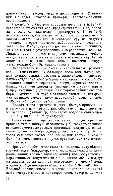 Полная смена агрегатов и узлов, быстро приходящих в негодность из-за отсутствия обеспечения их отдельными деталями (например, прокладки водоразборных кранов и другой запорной арматуры).