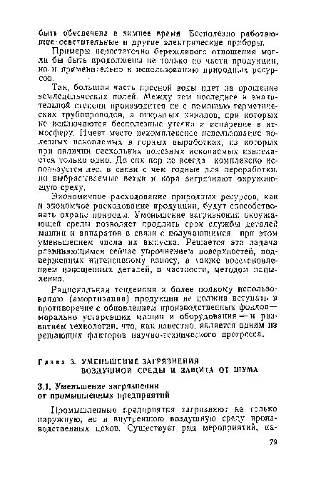 Рациональная тенденция к более полному использованию (амортизации) продукции не должна вступать в противоречие с обновлением производственных фондов— морально устаревших машин и оборудования — и развитием технологии, что, как известно, является одним из решающих факторов научно-технического прогресса.