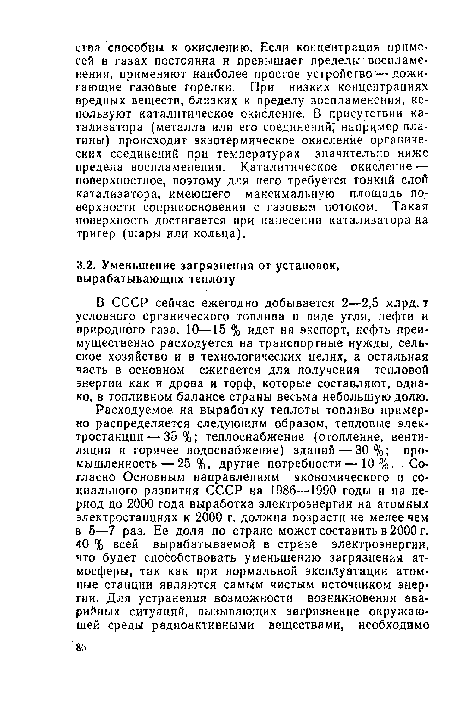 В СССР сейчас ежегодно добывается 2—2,5 млрд. т условного органического топлива в виде угля, нефти и природного газа. 10—15 % идет на экспорт, нефть преимущественно расходуется на транспортные нужды, сельское хозяйство и в технологических целях, а остальная часть в основном сжигается для получения тепловой энергии как и дрова и торф, которые составляют, однако, в топливном балансе страны весьма небольшую долю.