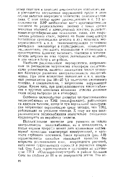 Особенно целесообразно развитие централизованного теплоснабжения от ТЭЦ (теплофикации), работающих на ядерном топливе, которые при нормальной эксплуатации загрязняют окружающую среду меньше, чем ТЭЦ, работающие на угольном топливе. К тому же при централизованном теплоснабжении значительно снижаются трудозатраты на выработку теплоты.