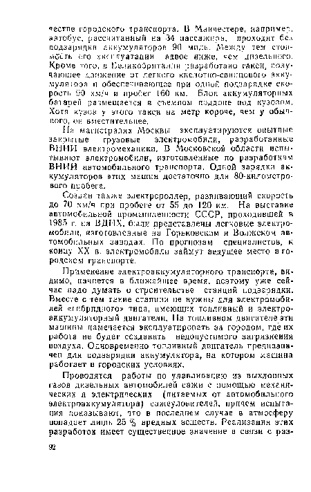 На магистралях Москвы эксплуатируются опытные закрытые грузовые электромобили, разработанные ВНИИ электромеханики. В Московской области испытывают электромобили, изготовленные по разработкам ВНИИ автомобильного транспорта. Одной зарядки аккумуляторов этих машин достаточно для 80-километрового пробега.