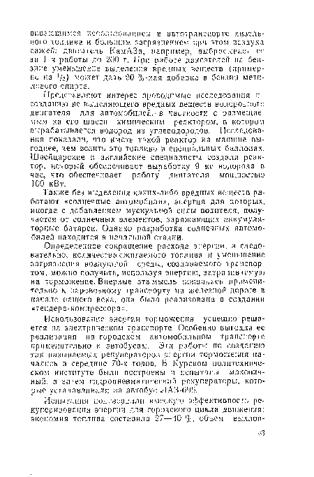 Использование энергии торможения успешно решается на электрическом транспорте. Особенно выгодна ее реализация на городском автомобильном транспорче применительно к автобусам. Эти работы по созданию так называемых рекуператоров энергии торможения начались в середине 70-х годов. В Курском политехническом институте были построены и испытаны махович-ный, а затем гидропневматический рекуператоры, которые устанавливали на автобус ЛАЗ-695.