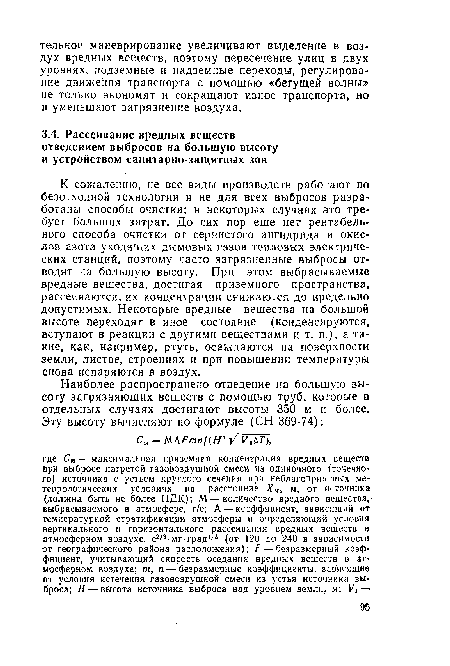 К сожалению, не все виды производств работают по безотходной технологии и не для всех выбросов разработаны способы очистки; в некоторых случаях это требует больших затрат. До сих пор еще нет рентабельного способа очистки от сернистого ангидрида и окислов азота уходящих дымовых газов тепловых электрических станций, поэтому часто загрязненные выбросы отводят на большую высоту. При этом выбрасываемые вредные вещества, достигая приземного пространства, рассеиваются, их концентрации снижаются до предельно допустимых. Некоторые вредные вещества на большой высоте переходят в иное состояние (конденсируются, вступают в реакции с другими веществами и т. п.), а такие, как, например, ртуть, осаждаются на поверхности земли, листве, строениях и при повышении температуры снова испаряются в воздух.