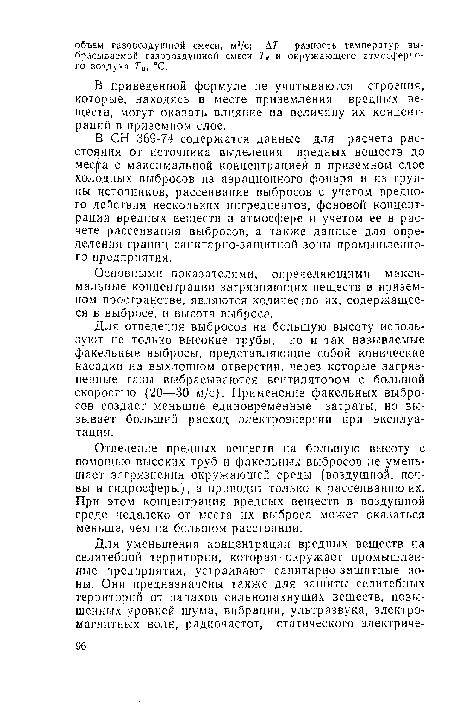 В приведенной формуле не учитываются строения, которые, находясь в месте приземления вредных веществ, могут оказать влияние на величину их концентраций в приземном слое.