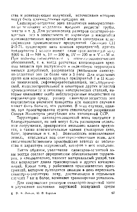 Таким образом, увеличение санитарно-защитной зоны всегда создает определенное обесценивание территории, а следовательно, наносит материальный ущерб, так как возрастает длина транспортных и других коммуникаций. Кроме того, у работников промышленных предприятий, которым приходится дважды в день пересекать санитарно-защитную зону, достигающую в отдельных случаях 7 км и более, возникает транспортная усталость.