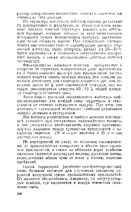 Все вопросы размещения и выбора зеленых насаждений решаются при составлении ландшафтного проекта, в нем учитывается необходимость создания противопожарных разрывов между границами предприятий и посадками деревьев (50 м — для хвойных и 20 м — для лиственных пород).