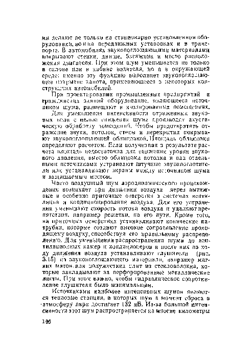 Для уменьшения интенсивности отраженных звуковых волн с целью снижения шума производят акустическую обработку помещений. Чтобы предотвратить отражение звука, потолок, стены и перекрытия покрывают звукопоглощающей облицовкой. Площадь облицовки определяют расчетом. Если полученная в результате расчета площадь недостаточна для снижения уровня звукового давления, вместо облицовки потолка и над отдельными источниками устраивают штучные звукопоглотите-ли или устанавливают экраны между источником шума и защищаемым местом.