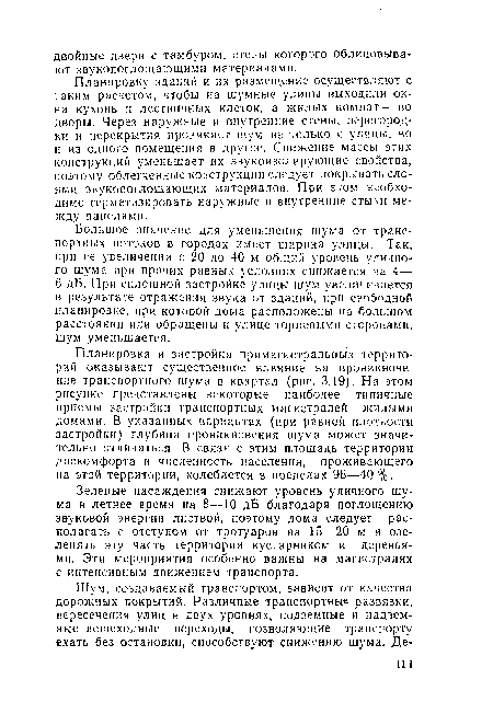 Планировку зданий и их размещение осуществляют с таким расчетом, чтобы на шумные улицы выходили окна кухонь и лестничных клеток, а жилых комнат — во дворы. Через наружные и внутренние стены, перегородки и перекрытия проникает шум не только с улицы, но и из одного помещения в другое. Снижение массы этих конструкций уменьшает их звукоизолирующие свойства, поэтому облегченные конструкции следует покрывать слоями звукопоглощающих материалов. При этом необходимо герметизировать наружные и внутренние стыки между панелями.