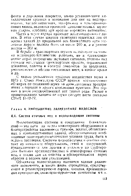 Водоотводящие системы и сооружения (канализация) — это один из видов инженерного оборудования и благоустройства населенных пунктов, жилых, общественных и производственных зданий, обеспечивающих необходимые санитарно-гигиенические условия труда, быта и отдыха населения. Системы водоотведения и очистки состоят из комплекса оборудования, сетей и сооружений, предназначенных для приема и удаления по трубопро-дам бытовых производственных и атмосферных сточных вод, а также для их очистки и обезвреживания перед сбросом в водоем или утилизацией.