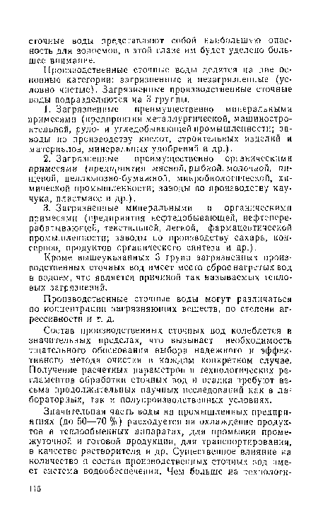 Кроме вышеуказанных 3 групп загрязненных производственных сточных вод имеет место сброс нагретых вод в водоем, что является причиной так называемых тепловых загрязнений.