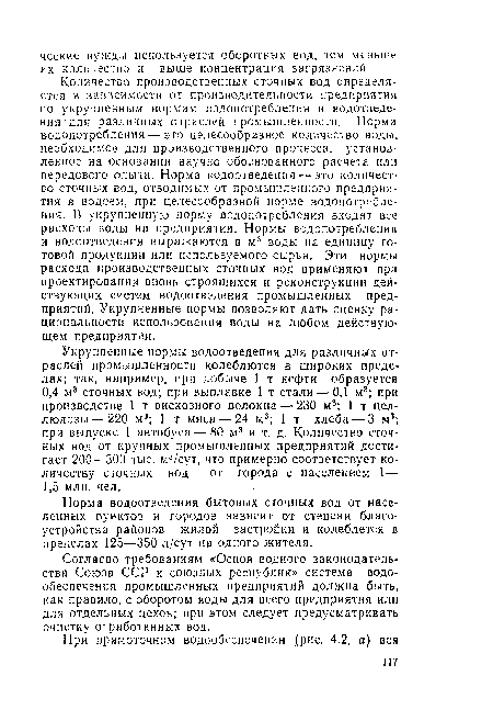 Количество производственных сточных вод определяется в зависимости от производительности предприятия по укрупненным нормам водопотребления и водотведе-ния для различных отраслей промышленности. Норма водопотребления — это целесообразное количество воды, необходимое для производственного процесса, установленное на основании научно обоснованного расчета или передового опыта. Норма водоотведения — это количество сточных вод, отводимых от промышленного предприятия в водоем, при целесообразной норме водопотребления. В укрупненную норму водопотребления входят все расходы воды на предприятии. Нормы водопотребления и водоотведения выражаются в м3 воды на единицу готовой продукции или используемого сырья. Эти нормы расхода производственных сточных вод применяют при проектировании вновь строящихся и реконструкции действующих систем водоотведения промышленных предприятий. Укрупненные нормы позволяют дать оценку рациональности использования воды на любом действующем предприятии.