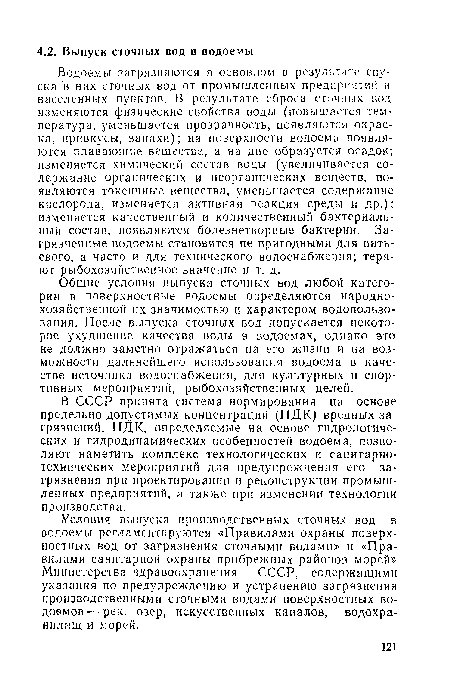 Общие условия выпуска сточных вод любой категории в поверхностные водоемы определяются народнохозяйственной их значимостью и характером водопользования. После выпуска сточных вод допускается некоторое ухудшение качества воды в водоемах, однако это не должно заметно отражаться на его жизни и на возможности дальнейшего использования водоема в качестве источника водоснабжения, для культурных и спортивных мероприятий, рыбохозяйственных целей.