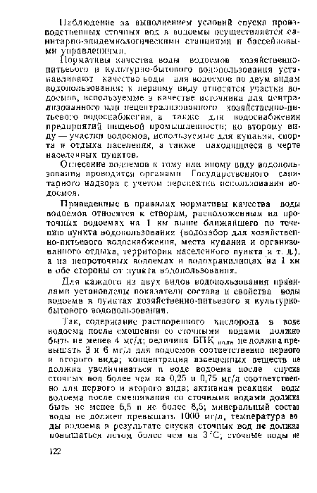 Отнесение водоемов к тому или иному виду водопользования проводится органами Государственного санитарного надзора с учетом перспектив использования водоемов.