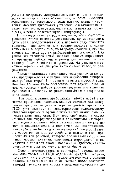 Большое внимание в последние годы уделяется вопросам предупреждения и устранения загрязнений прибрежных районов морей. Нормативы качества морской воды, которые должны быть обеспечены при спуске сточных вод, относятся к району водопользования в отведенных границах и к створам на расстоянии 300 м в стороны от этих границ.