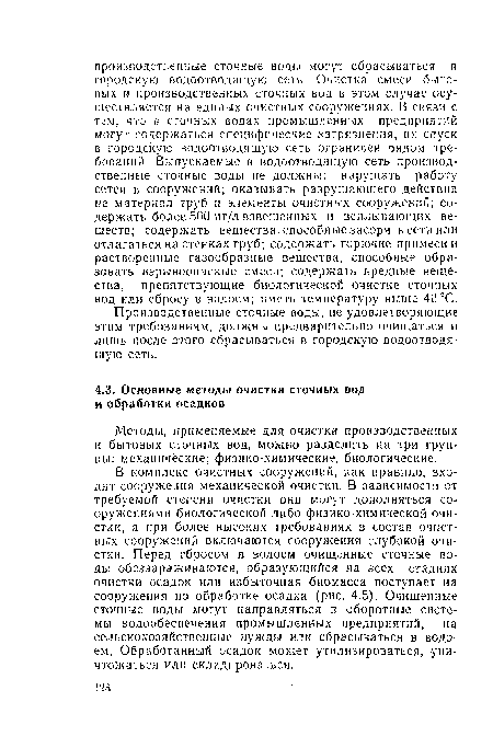 В комплекс очистных сооружений, как правпло, входят сооружения механической очистки. В зависимости от требуемой степени очистки они могут дополняться сооружениями биологической либо физико-химической очистки, а при более высоких требованиях в состав очистных сооружений включаются сооружения глубокой очистки. Перед сбросом в водоем очищенные сточные воды обеззараживаются, образующийся на всех стадиях очистки осадок или избыточная биомасса поступает на сооружения по обработке осадка (рис. 4.5). Очищенные сточные воды могут направляться в оборотные системы водообеспечения промышленных предприятий, на сельскохозяйственные нужды или сбрасываться в водоем. Обработанный осадок может утилизироваться, уничтожаться или складироваться.