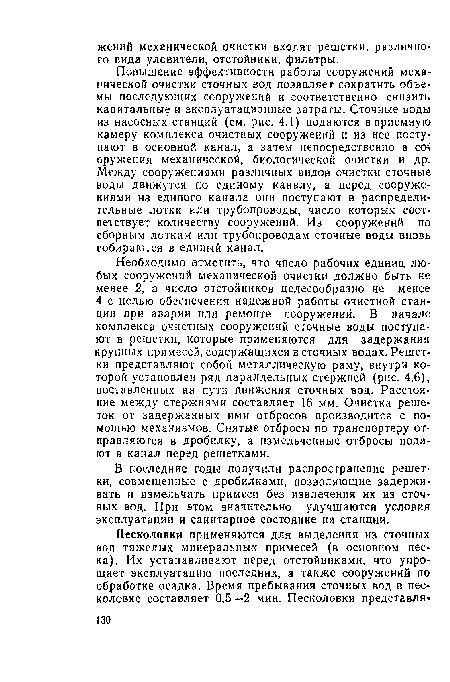 Песколовки применяются для выделения из сточных вод тяжелых минеральных примесей (в основном песка). Их устанавливают перед отстойниками, что упрощает эксплуатацию последних, а также сооружений по обработке осадка. Время пребывания сточных вод в песколовке составляет 0,5—2 мин. Песколовки представля .