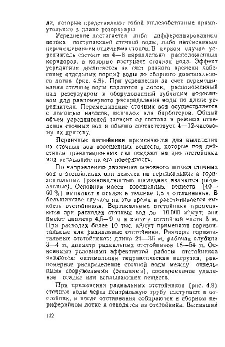 Первичные отстойники применяются для выделения из сточных вод взвешенных веществ, которые под действием гравитационных сил оседают на дно отстойника или всплывают на его поверхность.